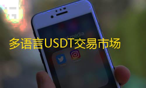 多语言USDT交易市场源码USDT理财系统源码排单系统源码